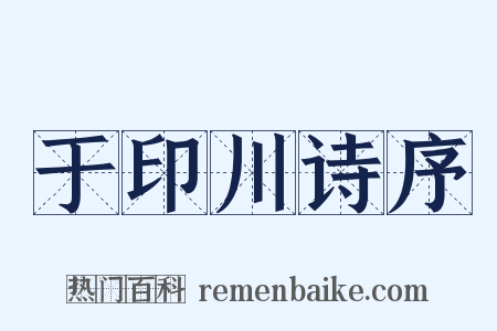 于印川诗序是什么意思的图片